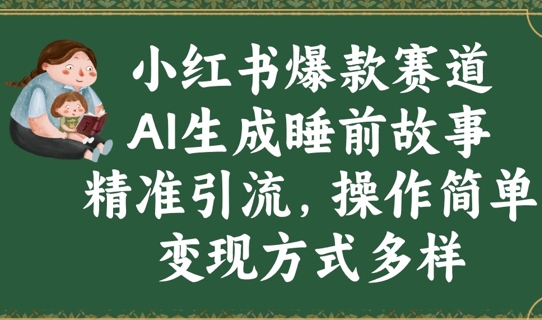 小红书爆款赛道，AI生成睡前故事，精准引流，操作简单，变现方式多样-冒泡网