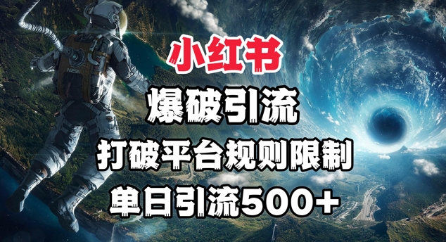小红书爆破引流，打破平台的规则限制，单日引流500+精准粉-冒泡网
