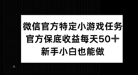 微信官方特定小游戏任务， 只要参与 官方保底每天50+， 新手小白也能做-冒泡网