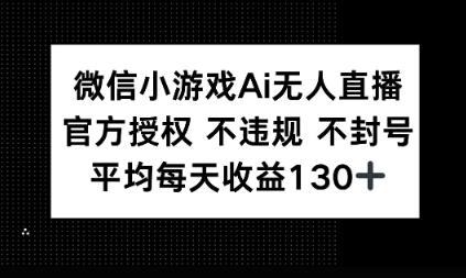 微信小游戏AI无人直播，不违规 不封号，官方授权 每天收益1张+-冒泡网