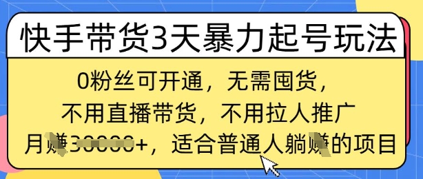 快手带货3天暴力起号玩法，0粉丝可开通，无需囤货,月入过W，适合普通人躺Z的项目-冒泡网