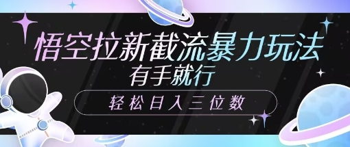 悟空拉新截流暴力玩法，有手就行，轻松日入三位数-冒泡网