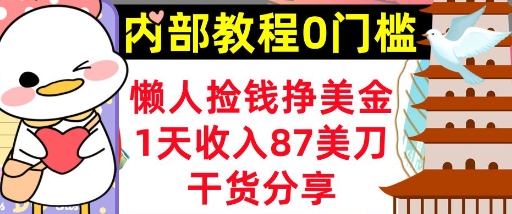 懒人捡钱挣美刀，1天收入87刀，轻松0门槛，内部教程(干货分享)-冒泡网