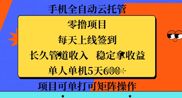 手机全自动云托管，零撸项目，每天上线签到，长久管道收入，稳定拿收益-冒泡网