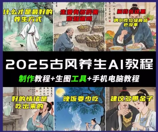 抖音AI古风养生视频教程，日入五张，轻松涨粉 10W+-冒泡网