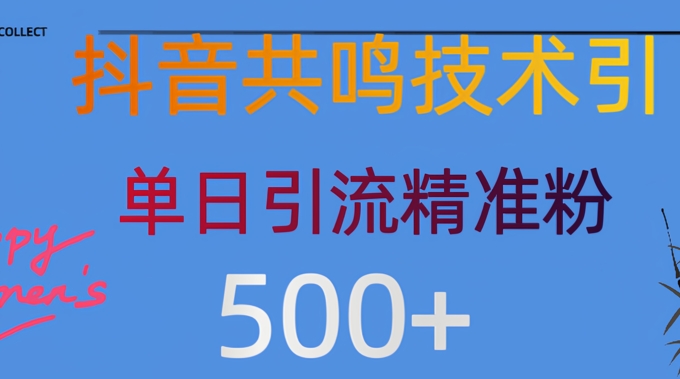 抖音情感引流创业粉，自然低成本，日引500+-冒泡网