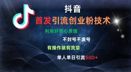 抖音最新引流创业粉技术，不封号、不废号， 有操作就有流量，单人单日引流500+-冒泡网