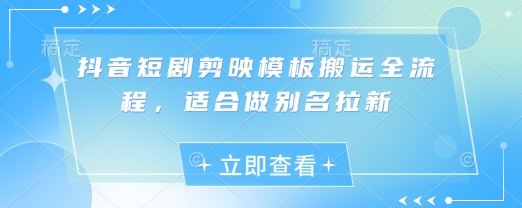抖音短剧剪映模板搬运全流程，适合做别名拉新-冒泡网