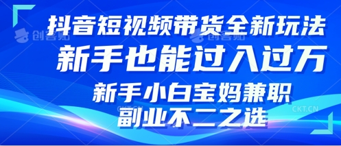 抖音短视频带货全新升级玩法，小白也能月入过W，适合新手宝妈兼职副业的不二之选!-冒泡网