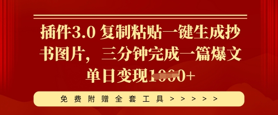 插件3.0 复制粘贴一键生成抄书图片，三分钟完成一篇爆文单日变现多张-冒泡网