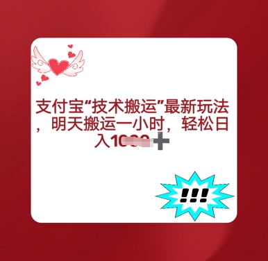 支付宝搬运最新玩法，每天搬运1小时，轻松日入多张-冒泡网