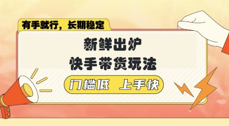 新鲜出炉的快手带货玩法，无需繁琐操作，轻松月收入1w【揭秘】-冒泡网