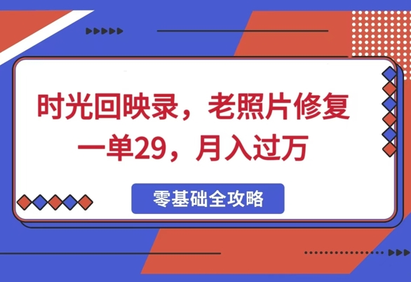 时光回映录，老照片修复一单29，月入过W-冒泡网