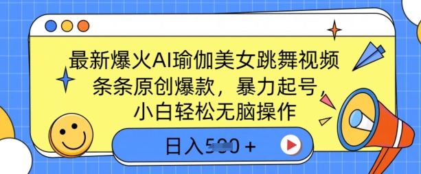 最新爆火AI瑜伽美女跳舞视频，3分钟1条，条条原创爆款，暴力起号，小白轻松无脑操作，日入5张-冒泡网