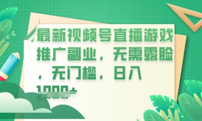 最新视频号小游戏直播推广，超冷门，不露脸，零门槛，新手小白也能日入数张-冒泡网