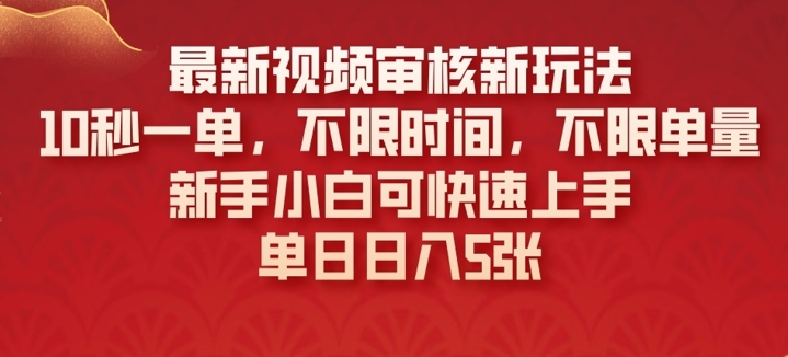 最新视频审核新玩法，10秒一单，不限时间，不限单量，新手小白可快速上手-冒泡网