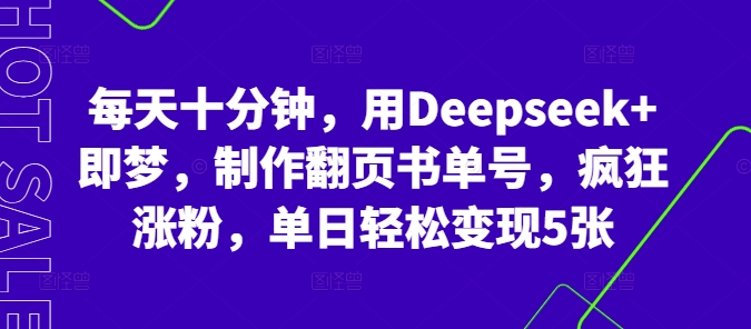 每天十分钟，用Deepseek+即梦，制作翻页书单号，疯狂涨粉，单日轻松变现5张-冒泡网
