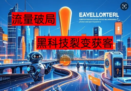 流量破局，黑科技引流神器全维度解析-冒泡网