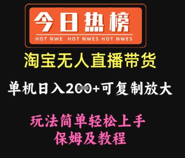 淘宝无人直播带货，单机日入2张+可复制放大 玩法简单轻松上手 保姆及教程-冒泡网