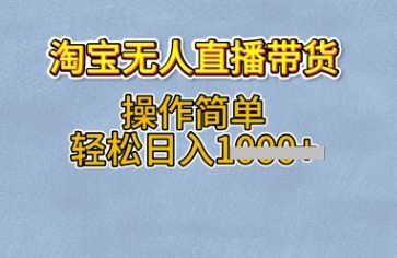 淘宝无人直播带货，无需出镜，操作简单，轻松日入多张-冒泡网