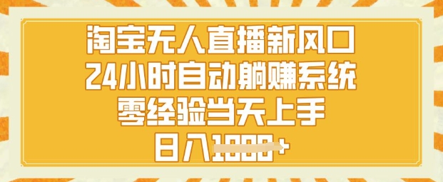 淘宝无人直播新风口，24小时自动系统，零经验当天上手，日入1k+-冒泡网