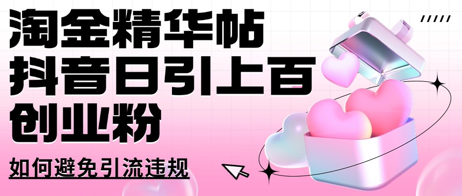淘金精华帖抖音日引上百创业粉如何避免引流违规-冒泡网