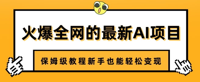 火爆全网的最新AI项目，治愈系视频制作，保姆级教程新手也能轻松变现-冒泡网