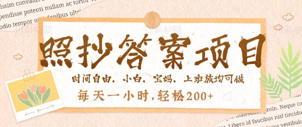 照抄答案，一个问题薅多遍，百分百有收益，每天一小时，轻松2张-冒泡网