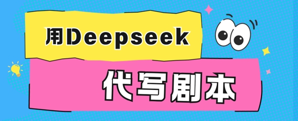 用Deepseek代写剧本，AI最强辅助搞钱方法-冒泡网