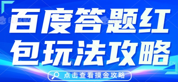 百度答题红包玩法攻略，人人有份，0撸88米-冒泡网