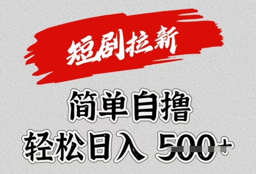 看短剧广告倔金，单机月收益1500+，可矩阵放大-冒泡网