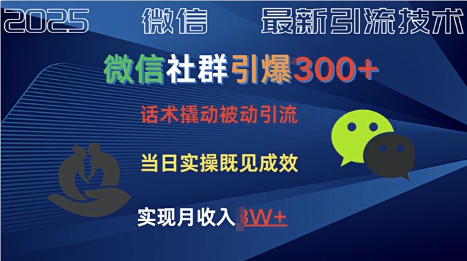 社群引爆300+话术撬动当天实操即可见成效创业粉-冒泡网