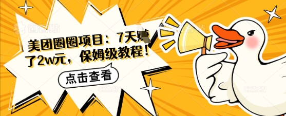 美团圈圈项目：7天挣了2w元，保姆级教程-冒泡网