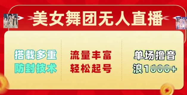 美女舞团无人直播，搭载多重防封技术，流量丰富轻松起号，单人单号可撸音浪多张-冒泡网