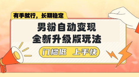 美女视频吸男粉，强势登场，自动变现全新升级玩法，单日轻松变现5张【揭秘】-冒泡网