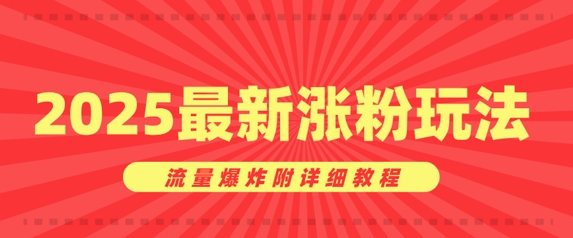 美女账号涨粉秘诀，2025最新涨粉玩法，流量爆炸附详细教程-冒泡网