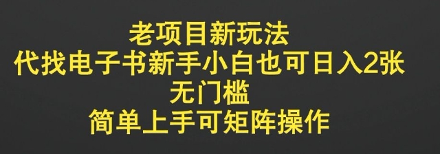 老项目新玩法，代找电子书新手小白也可日入2张，无门槛，简单上手可矩阵操作-冒泡网
