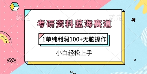 考研资料蓝海赛道，1单纯利润100+无脑操作，小白轻松上手-冒泡网