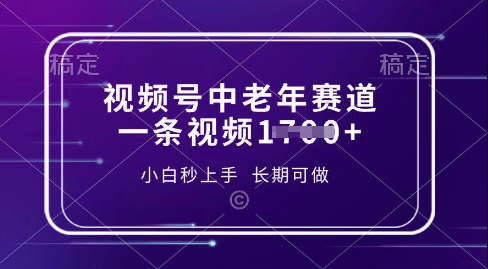 视频号中老年养生赛道，5分钟一条作品，一条作品收益多张，新手小白秒上手，长期可做-冒泡网