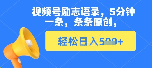 视频号励志语录，5分钟一条，条条原创，轻松日入多张-冒泡网