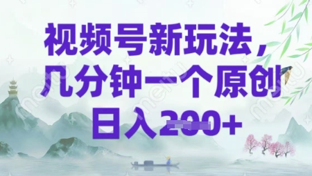 视频号新玩法，几分钟一个原创 轻松日入2张-冒泡网