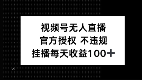 视频号无人直播，官方授权 不封号，小游戏挂播每天收益100+-冒泡网