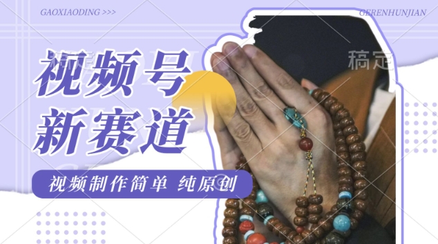 视频号最新玩法，佛学赛道，视频制作简单，每天1-2小时，保底月入过W，适合宝妈、上班族、大学生-冒泡网
