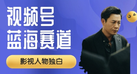 视频号最新蓝海赛道，制作影视剧独白视频，撸分成计划收益，普通小白全职可以月入过W-冒泡网
