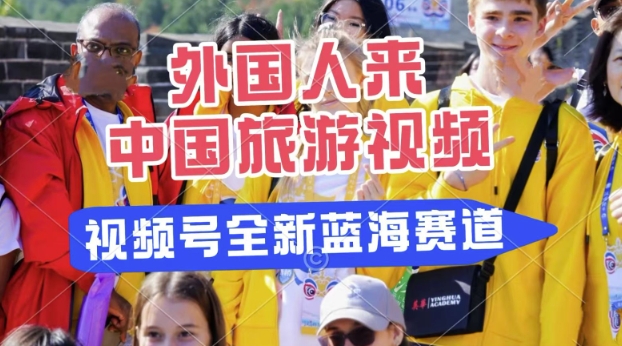视频号最新蓝海赛道，搬运外国人来中国旅游视频，制作非常简单，适合宝妈、上班族、大学生-冒泡网