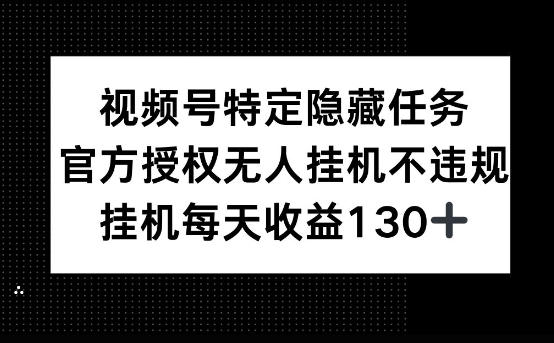 视频号特定隐藏任务，官方授权 无人挂播，单号每天收益130+-冒泡网