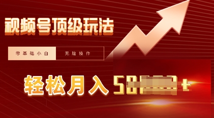 视频号短剧搬运顶级玩法，纯小白月入过W+，狂怼玩法当天见收益-冒泡网