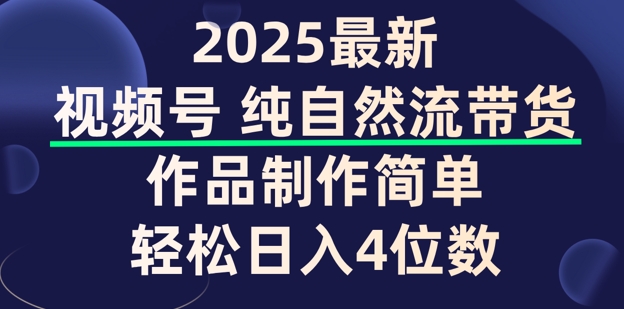 视频号纯自然流带货，作品制作简单，轻松日入4位数，保姆级教程-冒泡网