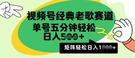 视频号经典老歌赛道，利用视频号分成计划收益拿到手软，AI纯原创无脑搬运每天5分钟，日入多张-冒泡网