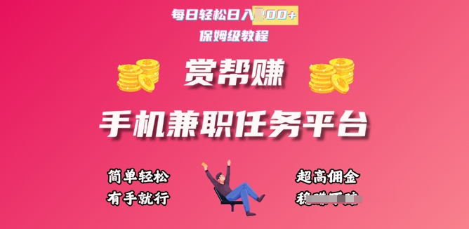 赏帮手机兼职任务平台，每日轻松1张，小白轻松上手，有手就行-冒泡网